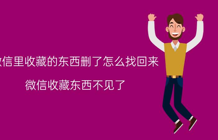 微信里收藏的东西删了怎么找回来 微信收藏东西不见了？